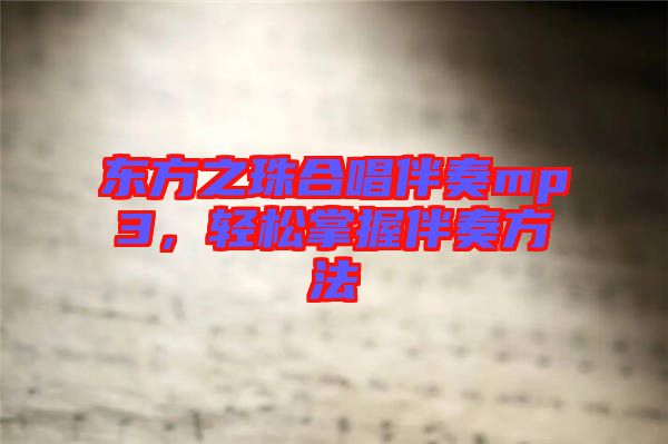 東方之珠合唱伴奏mp3，輕松掌握伴奏方法