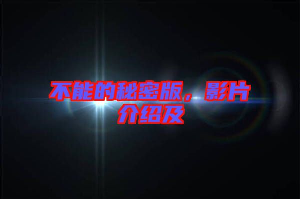 不能的秘密版，影片介紹及