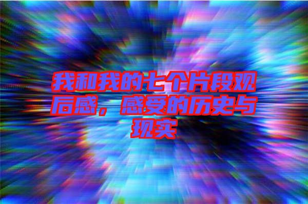 我和我的七個(gè)片段觀后感，感受的歷史與現(xiàn)實(shí)