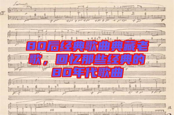 80后經(jīng)典歌曲典藏老歌，回憶那些經(jīng)典的80年代歌曲