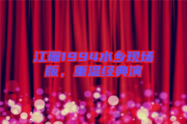 江珊1994水鄉(xiāng)現(xiàn)場版，重溫經(jīng)典演