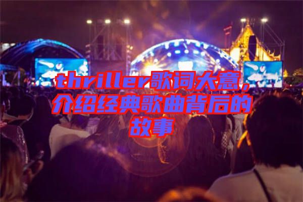 thriller歌詞大意，介紹經典歌曲背后的故事