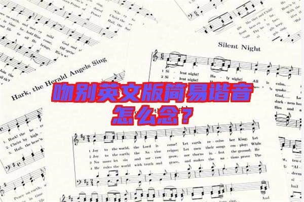 吻別英文版簡(jiǎn)易諧音怎么念？