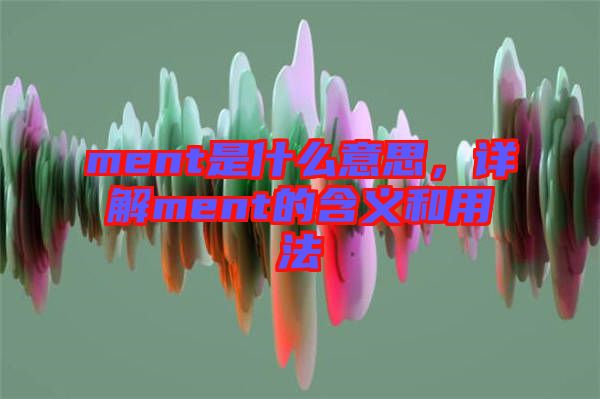 ment是什么意思，詳解ment的含義和用法