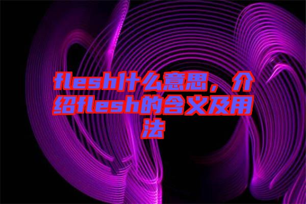 flesh什么意思，介紹flesh的含義及用法