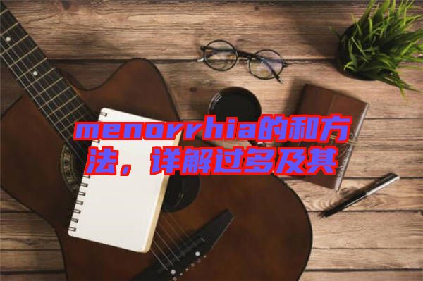 menorrhia的和方法，詳解過多及其