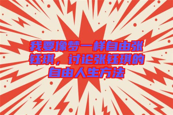 我要像夢一樣自由張鈺琪，討論張鈺琪的自由人生方法