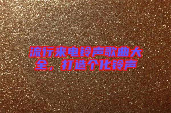 流行來電鈴聲歌曲大全，打造個化鈴聲