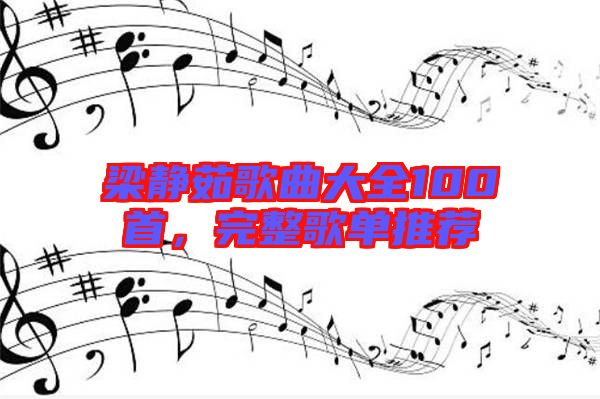 梁靜茹歌曲大全100首，完整歌單推薦