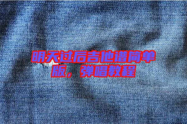 明天過后吉他譜簡單版，彈唱教程