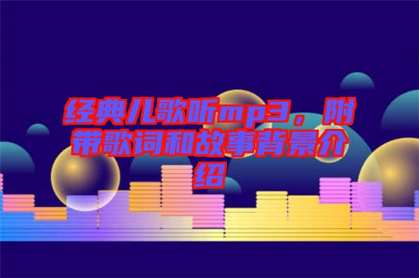 經(jīng)典兒歌聽mp3，附帶歌詞和故事背景介紹