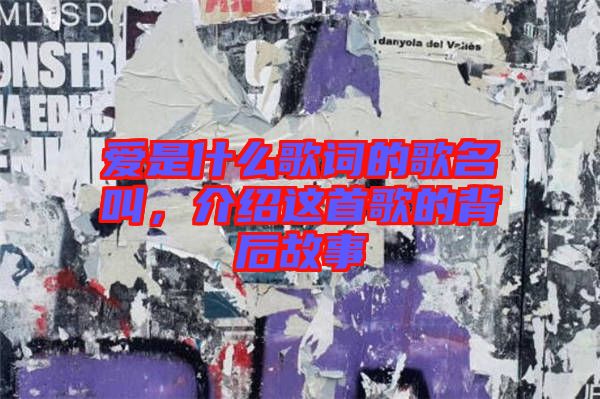 愛(ài)是什么歌詞的歌名叫，介紹這首歌的背后故事