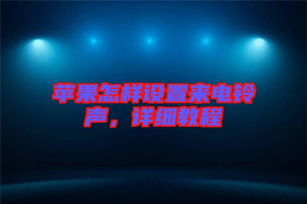 蘋果怎樣設置來電鈴聲，詳細教程