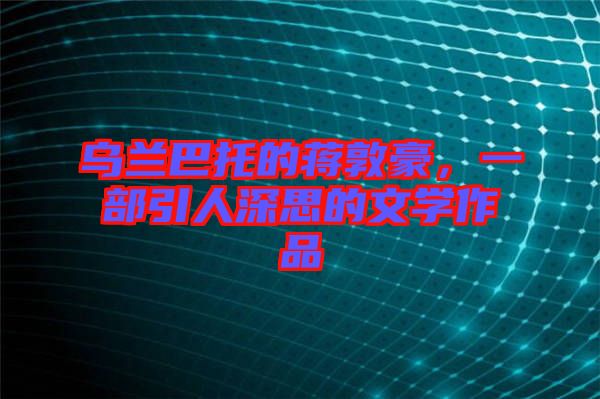 烏蘭巴托的蔣敦豪，一部引人深思的文學(xué)作品