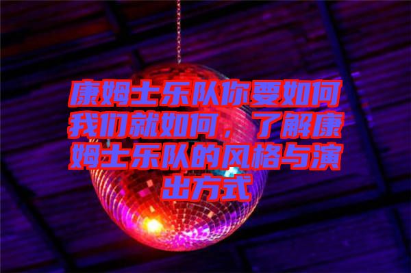 康姆士樂隊你要如何我們就如何，了解康姆士樂隊的風格與演出方式