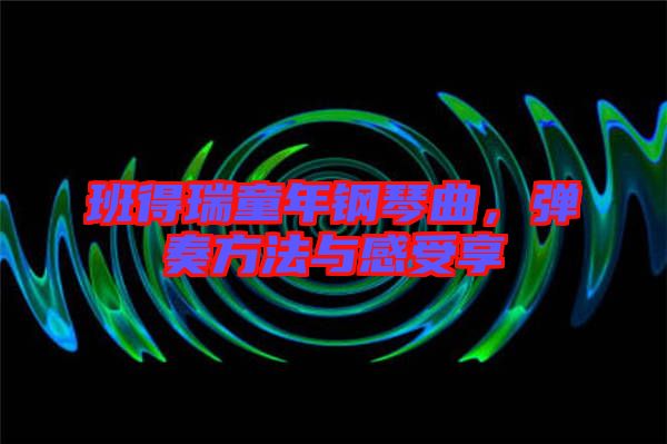 班得瑞童年鋼琴曲，彈奏方法與感受享
