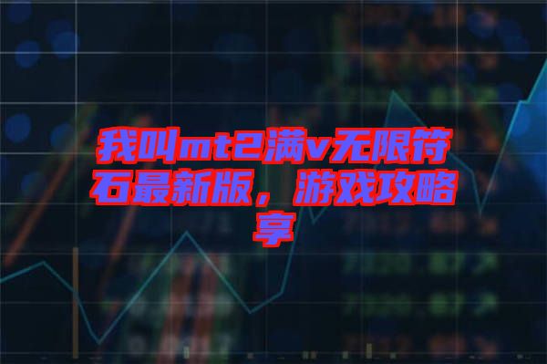 我叫mt2滿v無限符石最新版，游戲攻略享