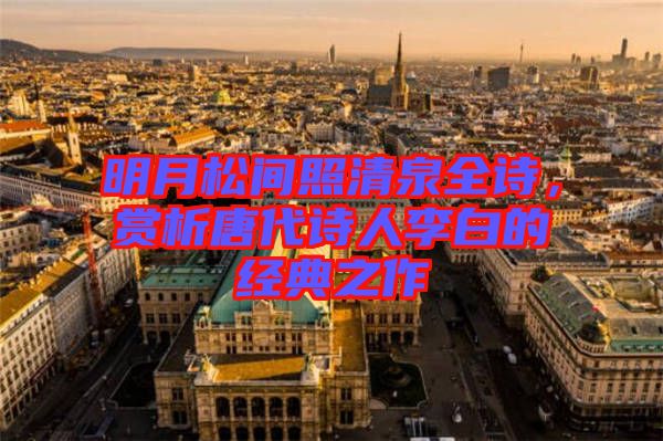 明月松間照清泉全詩，賞析唐代詩人李白的經(jīng)典之作