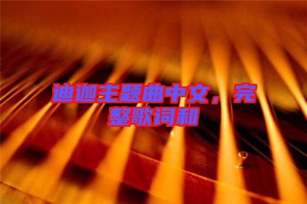 迪迦主題曲中文，完整歌詞和