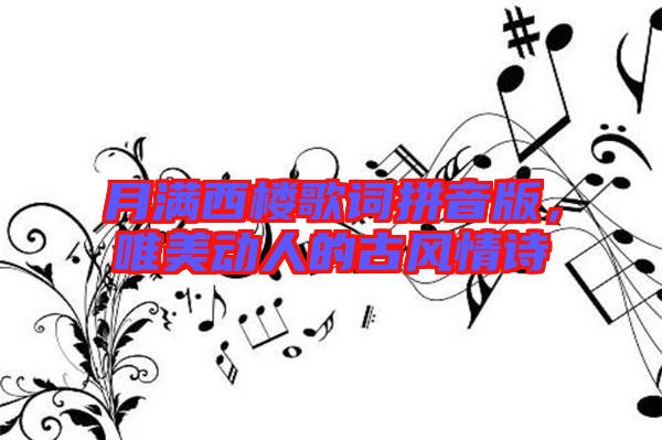 月滿西樓歌詞拼音版，唯美動人的古風情詩