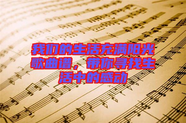 我們的生活充滿陽(yáng)光歌曲譜，帶你尋找生活中的感動(dòng)