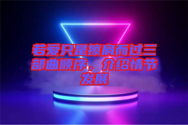 若愛(ài)只是擦肩而過(guò)三部曲順序，介紹情節(jié)發(fā)展