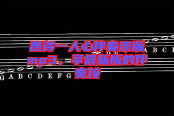 愿得一人心伴奏原版mp3，享最新版的伴奏接