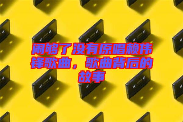 鬧夠了沒有原唱賴偉鋒歌曲，歌曲背后的故事