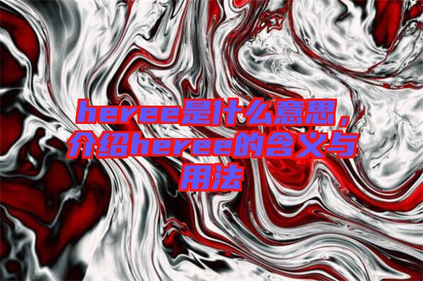 heree是什么意思，介紹heree的含義與用法