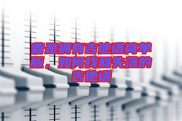 曾是擁有吉他譜簡單版，如何找回失落的吉他譜