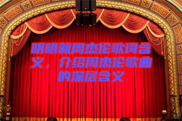 明明就周杰倫歌詞含義，介紹周杰倫歌曲的深層含義