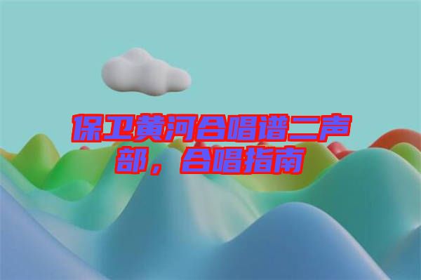 保衛(wèi)黃河合唱譜二聲部，合唱指南