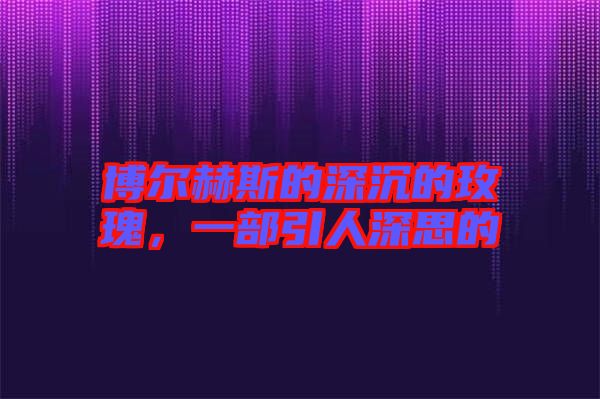 博爾赫斯的深沉的玫瑰，一部引人深思的