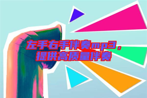 左手右手伴奏mp3，提供高質(zhì)量伴奏