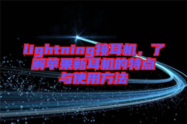 lightning接耳機，了解蘋果新耳機的特點與使用方法