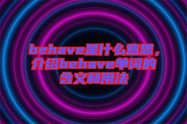 behave是什么意思，介紹behave單詞的含義和用法