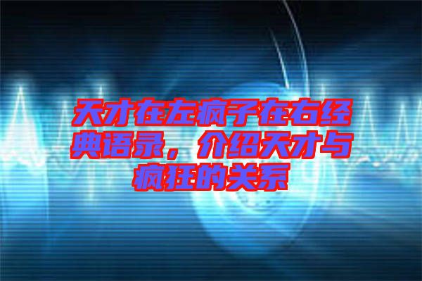 天才在左瘋子在右經(jīng)典語(yǔ)錄，介紹天才與瘋狂的關(guān)系