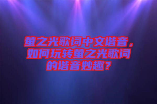 螢之光歌詞中文諧音，如何玩轉(zhuǎn)螢之光歌詞的諧音妙趣？