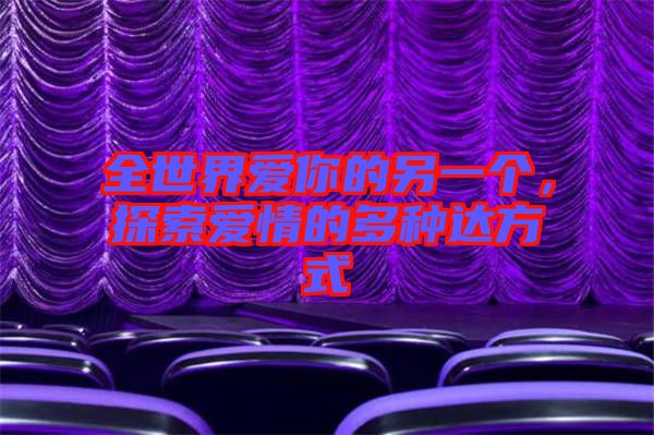 全世界愛你的另一個，探索愛情的多種達方式