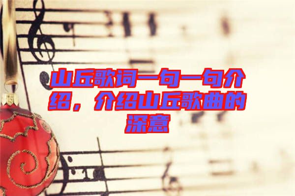 山丘歌詞一句一句介紹，介紹山丘歌曲的深意