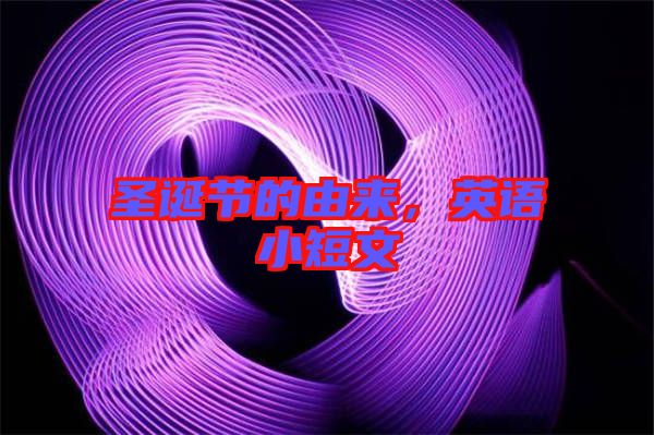 圣誕節(jié)的由來(lái)，英語(yǔ)小短文