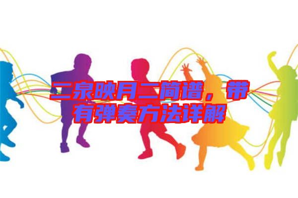 二泉映月二簡譜，帶有彈奏方法詳解