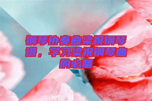 鋼琴協(xié)奏曲梁祝鋼琴譜，學習梁祝鋼琴曲的必備