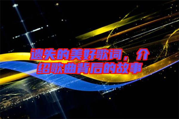 遺失的美好歌詞，介紹歌曲背后的故事