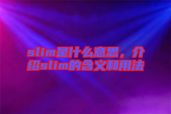 slim是什么意思，介紹slim的含義和用法