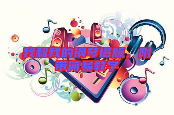 我和我的鋼琴譜版，附帶簡(jiǎn)易教學(xué)