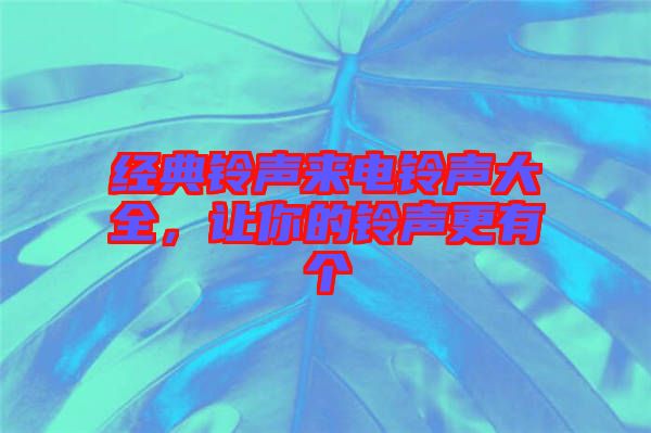 經(jīng)典鈴聲來電鈴聲大全，讓你的鈴聲更有個