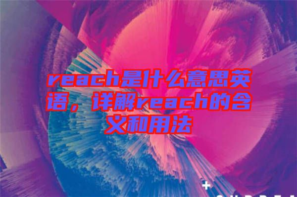 reach是什么意思英語，詳解reach的含義和用法
