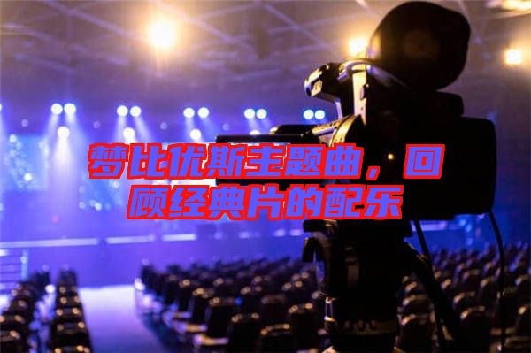 夢比優(yōu)斯主題曲，回顧經(jīng)典片的配樂
