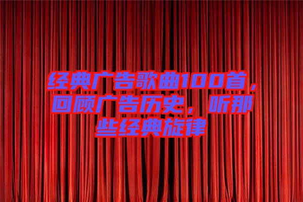 經(jīng)典廣告歌曲100首，回顧廣告歷史，聽那些經(jīng)典旋律